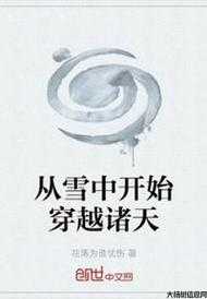 诸天仙武从雪中开始免费,雪中起舞，降临诸天！! 第1张