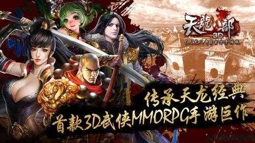 爱上端天龙八部3d手游,端游经典再续，天龙3D手游释放热情 第2张