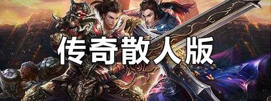 传奇归来散人职业,散人重回传奇世界 第2张