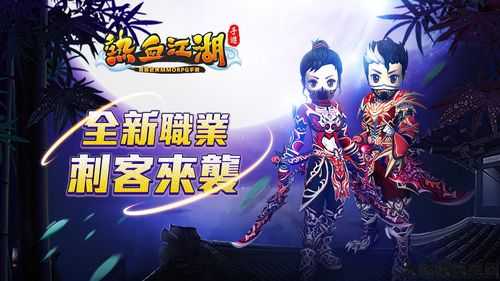 热血江湖玩血战选什么职业最好,血战江湖，大闹江湖！! 第2张