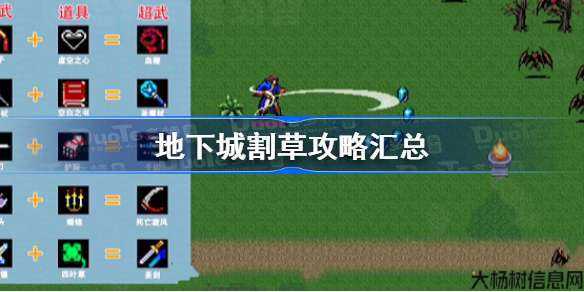 地下城与勇士割草游戏图鉴攻略,地下城与勇士：割草图鉴攻略! 第2张