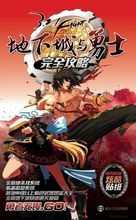 地下城与勇士勇士攻略大全,地下城勇士攻略完全版!