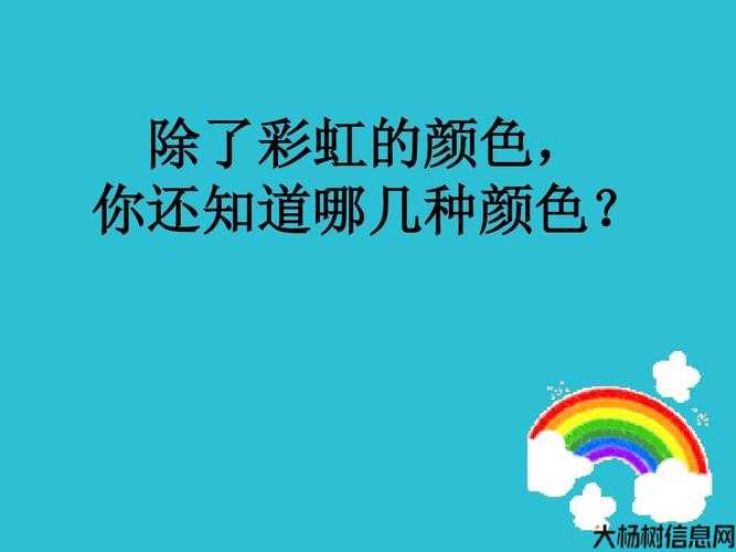七色与七彩，你更喜欢哪一个？ 第1张