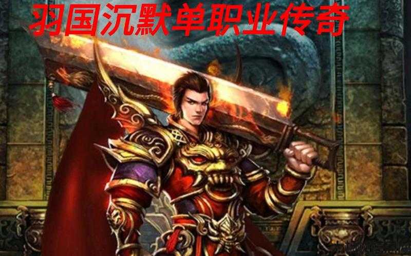 沉默传奇单职业版,重磅推出:沉默传奇单职业