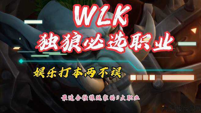 魔兽世界独狼玩家玩什么职业，独狼玩家必玩职业-魔兽世界SEO！ 第1张