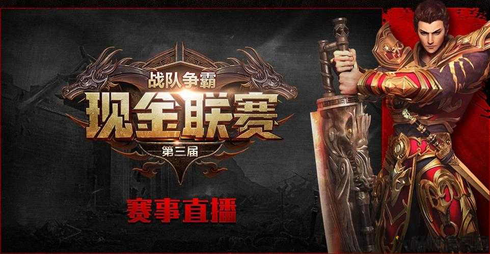 原始传奇职业联赛,传说中的职业战队联赛 第2张 原始传奇职业联赛,传说中的职业战队联赛 第2张