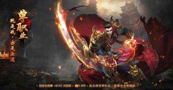 单职业传奇最好玩的,重拾传奇魅力，最佳单职业选择！