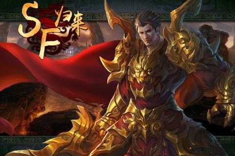 传奇sf归来5职业游戏-五大职业贺岁归来,游戏再登巅峰