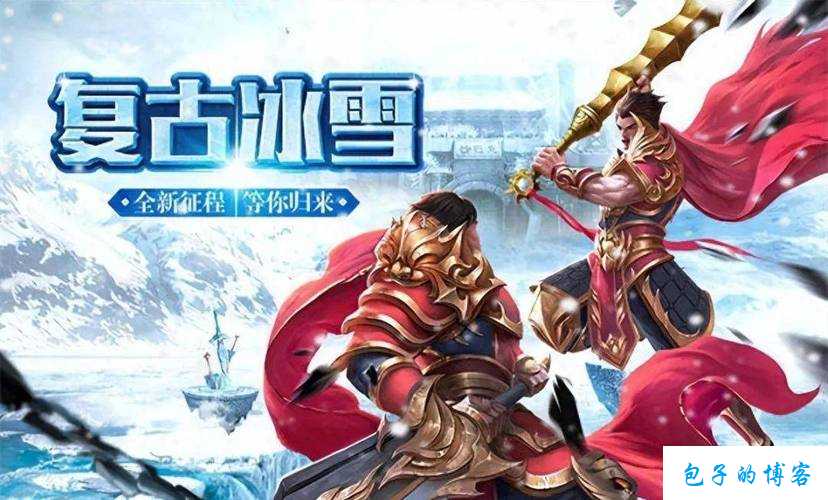 热血全新传奇私服奔走相告:冰雪单职业传奇sfsf-冰雪传奇SF：新梦想秘境