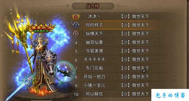 热血全新传奇私服原创:创意取名!如何给男孩取一个传奇名字? 第1张 热血全新传奇私服原创:创意取名!如何给男孩取一个传奇名字? 第1张