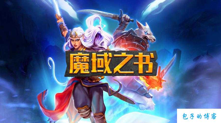 魔域游戏sf,小揭秘:魔域之书全攻略：完美通关指南！ 第1张