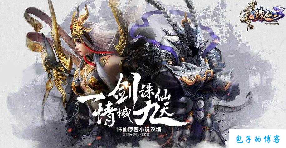 【新开诛仙游戏私服】:《诛仙端游SF开局三年就证道地仙，玩家共创仙侠传奇》 第1张