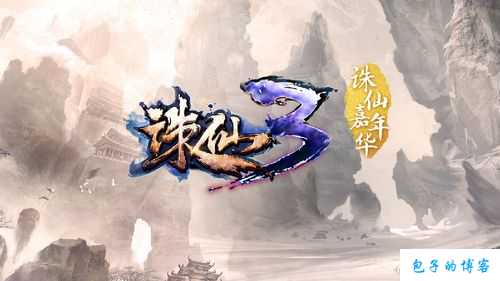 【新开诛仙游戏私服】:《诛仙端游SF开局三年就证道地仙，玩家共创仙侠传奇》 第2张