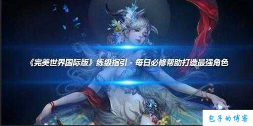 新开完美国际端游sf不看后悔:《完美国际网游sf任务大全鉴最新玩家》 第1张