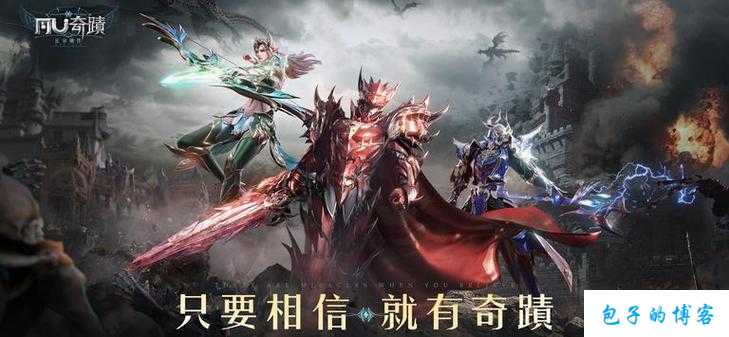 新开奇迹MUsf惊人内幕:奇迹mu官方手游,重磅来袭，奇迹MU手游正式上线！ 第2张