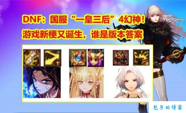 全新地下城私服好玩攻略:dnf2018幻神职业(深入探究幻神,解析全貌) 第2张 全新地下城私服好玩攻略:dnf2018幻神职业(深入探究幻神,解析全貌) 第2张