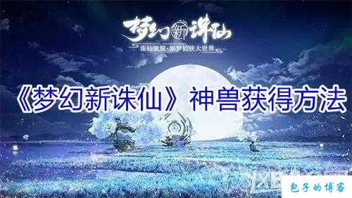 新开诛仙游戏sf,万万没想到攻略:精通《诛仙端游sf手游》兽神打法，成就无敌神话！ 第2张