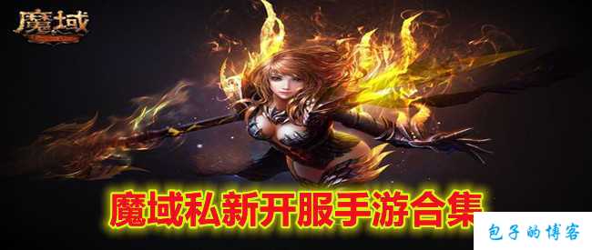 【魔域游戏私服】:魔域新职业内测-精简版 第1张