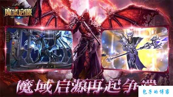 【魔域游戏外挂】:突破魔域大地之母攻略 第2张