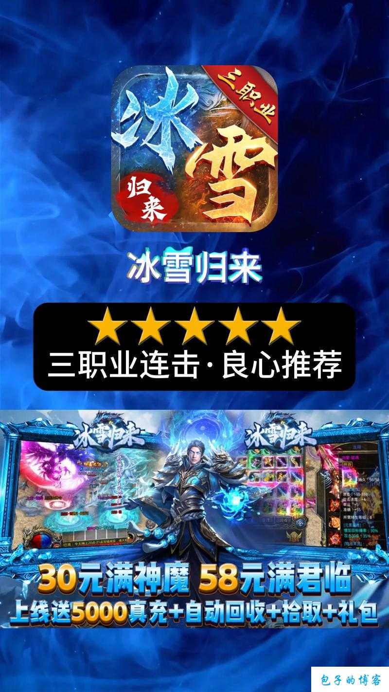 全新传奇私服全新技巧:冰雪传奇sf手游什么职业好玩-「冰雪传奇」手游哪个职业好玩？) 第2张