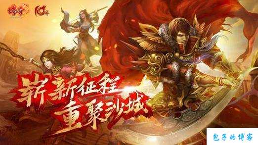 热血全新传奇私服难以置信经验:全职业传奇sf变态游戏-职业传奇SF重磅开启！