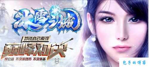 评测全新传奇sf:冰雪传奇游戏职业,冰雪职业挑战:成为传奇游戏高手 第2张 评测全新传奇sf:冰雪传奇游戏职业,冰雪职业挑战:成为传奇游戏高手 第2张