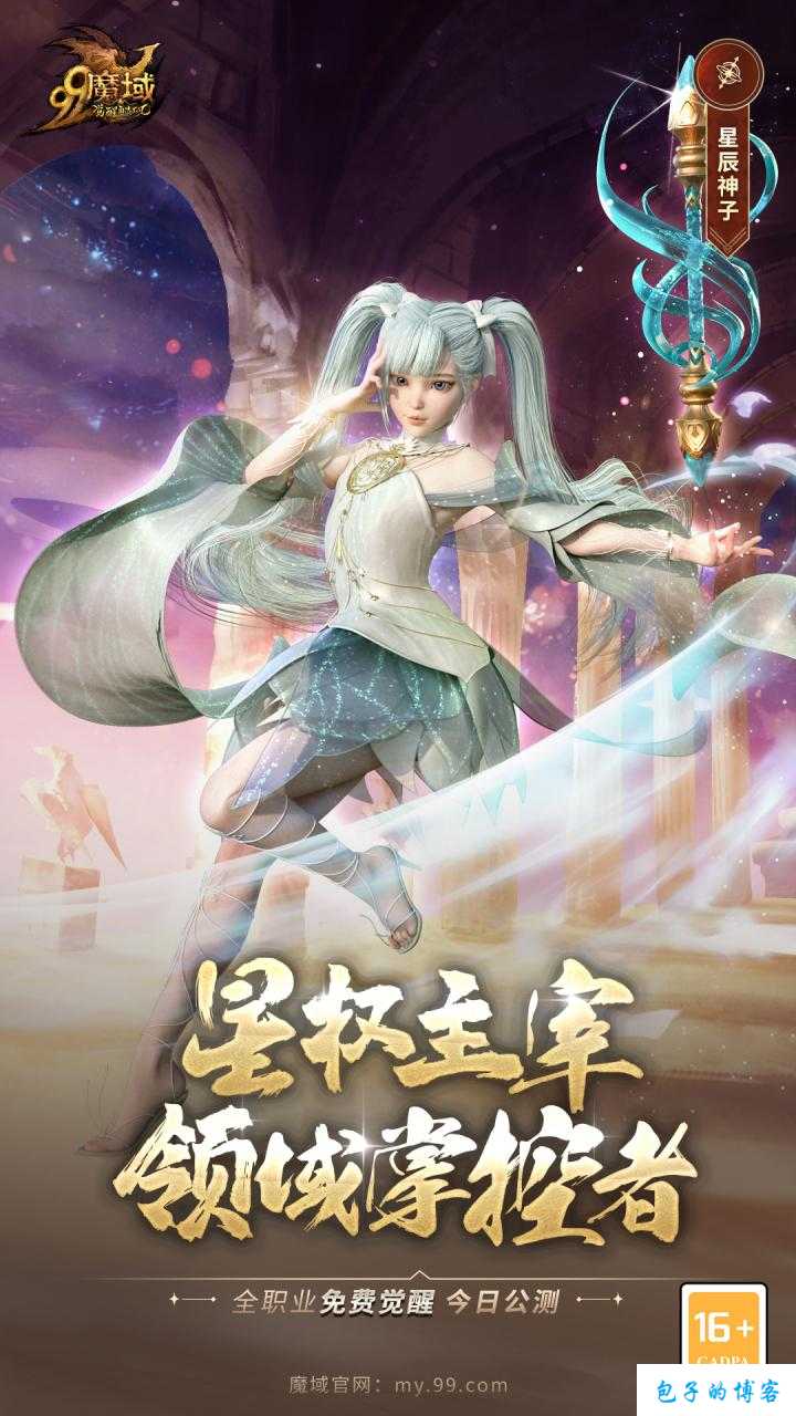魔域游戏私服外挂揭秘:魔域新增职业：星辰神子 第2张