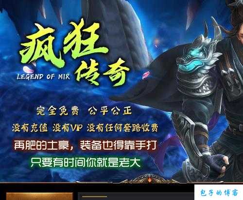 热血全新传奇私服万万没想到攻略:六职业传奇超智能假人,传奇职业假人：超智能战斗！ 第1张