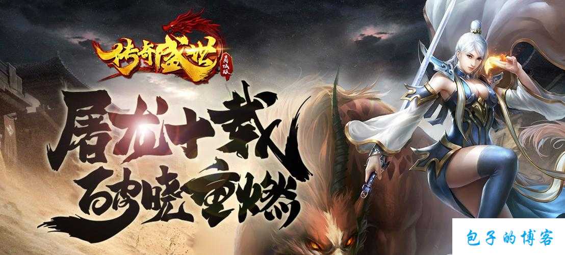 探寻名扬传世——打造你的网游传奇之旅 第1张 探寻名扬传世——打造你的网游传奇之旅 第1张