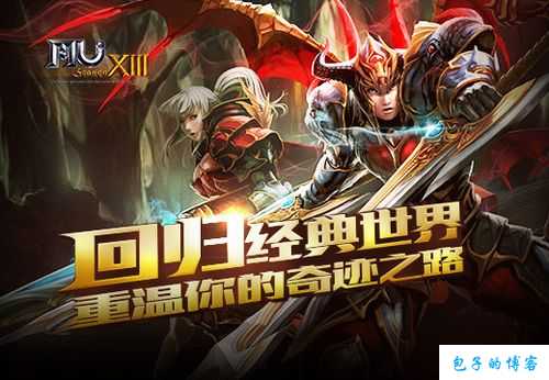 奇迹MU微博：回归传说，再现经典 第1张