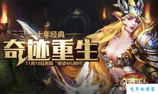 奇迹MU正版重生 第2张 奇迹MU正版重生 第2张