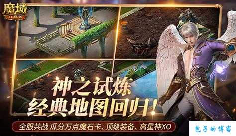 全新魔域游戏私服发布网,小评测:魔域新增职业12月震撼上线 第1张