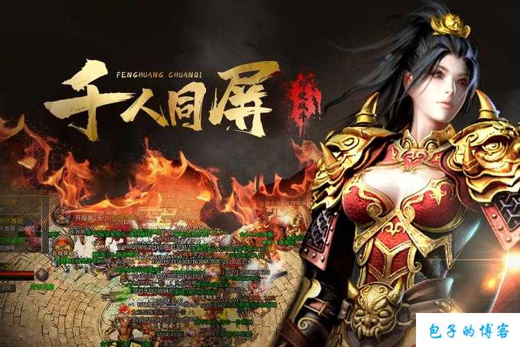 《凤凰传世：再续经典，开启游戏新篇章！》 第2张