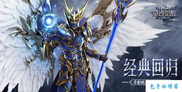 奇迹mu最厉害的职业是什么名字和图片,奇迹MU中谁是最强大的？评选！ 第1张