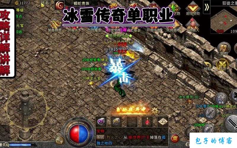 新开传奇私服揭秘:冰雪解说传奇sf单职业-传奇sf单职业:冰雪解说