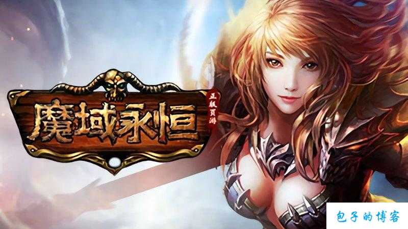 魔域游戏私服玩家必看:修真版魔域sf攻略 第2张