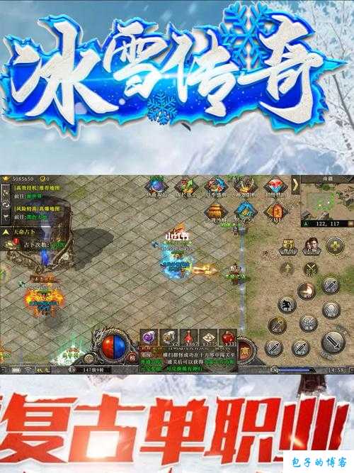 新开传奇私服经验:冰雪沉默传奇单职业,冰雪传奇:单职业冒险之旅 第1张 新开传奇私服经验:冰雪沉默传奇单职业,冰雪传奇:单职业冒险之旅 第1张