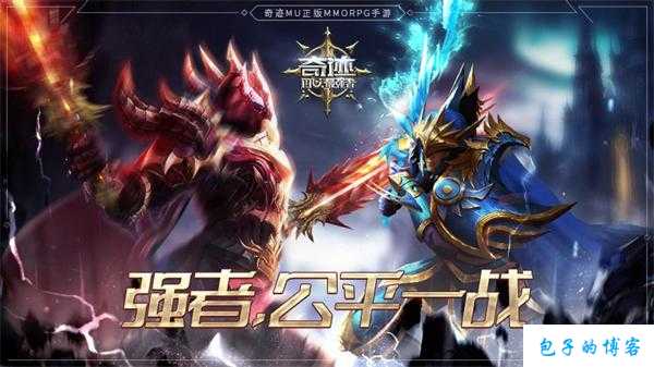 奇迹MU最强者旧版苹果下载 第1张 奇迹MU最强者旧版苹果下载 第1张