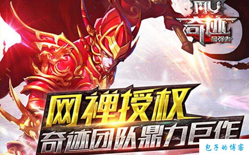 奇迹MU最强者旧版苹果下载 第2张 奇迹MU最强者旧版苹果下载 第2张