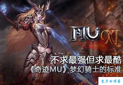 奇迹mu 梦幻骑士,MU奇迹：梦幻骑士归来 第2张