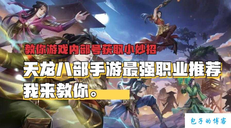 解析新天龙八部网游发布网:天龙八部游戏主播职业,天龙八部直播行业岗位 第1张 解析新天龙八部网游发布网:天龙八部游戏主播职业,天龙八部直播行业岗位 第1张