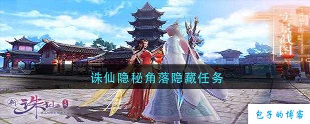 《诛仙端游SF：探秘隐藏法宝任务》 第1张