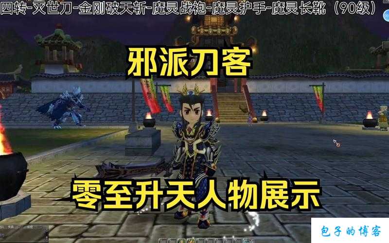 《热血江湖：网游SF刀客转正派还是邪派好看？》 第1张