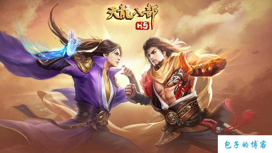 天龙八部游戏接下来出什么职业,天龙八部游戏即将推出新职业! 第2张 天龙八部游戏接下来出什么职业,天龙八部游戏即将推出新职业! 第2张