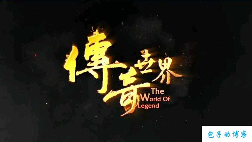 传奇世界百度百科 第2张