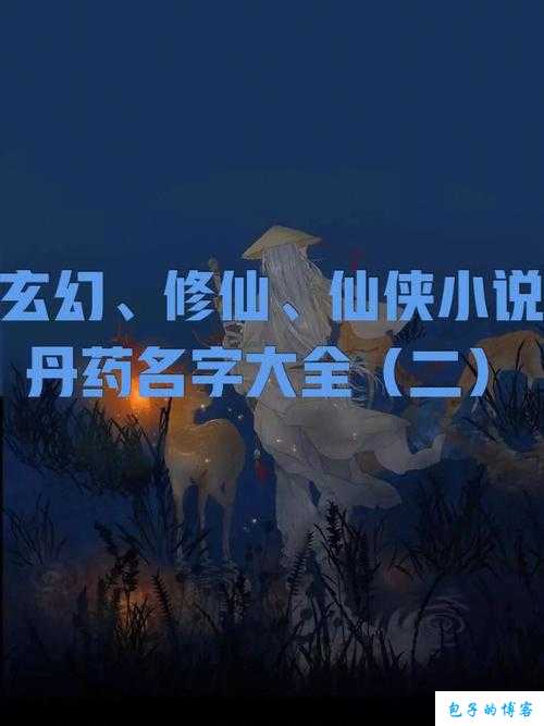 修仙专属：0个独一无二的取名灵感