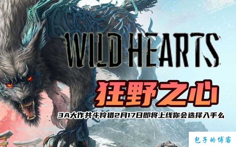 魔兽世界狂野之心攻略,击败狂野之心：魔兽攻略! 第1张