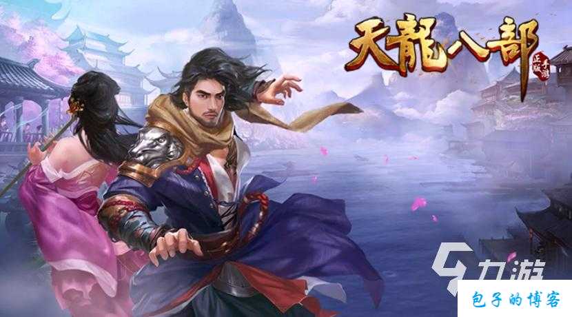 天龙八部游戏里职业厉害 第1张