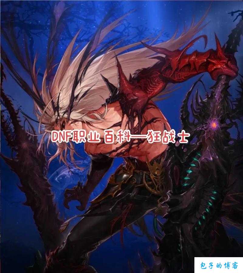 dnf狂战职业解析在哪(DNF狂战职业详解) 第1张 dnf狂战职业解析在哪(DNF狂战职业详解) 第1张