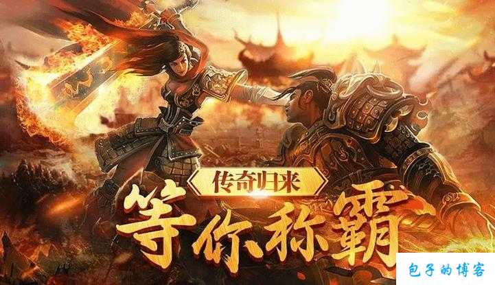 掌握开服先机，畅享传世网游新时代 第1张